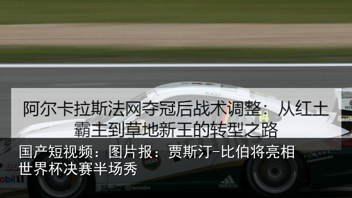 国产短视频:图片相关情况相世界杯决赛半场秀