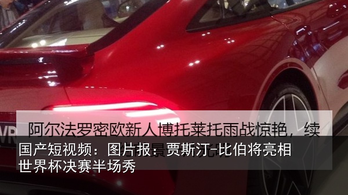 国产短视频:图片报:贾斯汀-比伯将亮相世界杯决赛半场秀