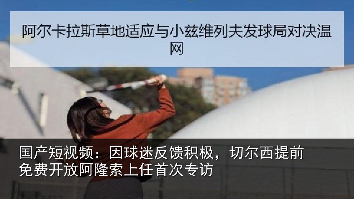 国产短视频:因球相关情况情况任首次专访