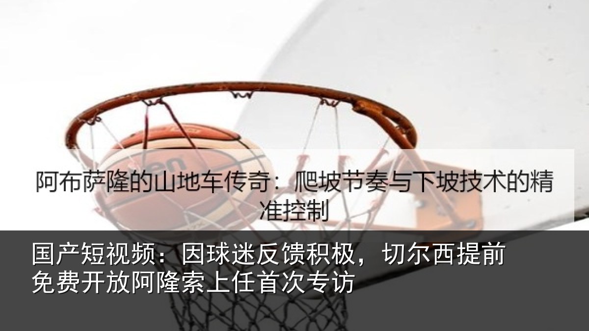 国产短视频:因球迷反馈积极,切尔西提前免费开放阿隆索上任首次专访