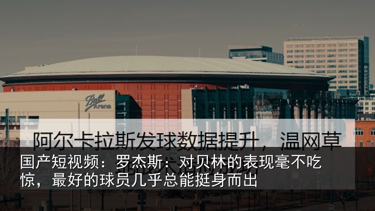 国产短视频:罗杰相关情况不吃相关情况总能挺身而出