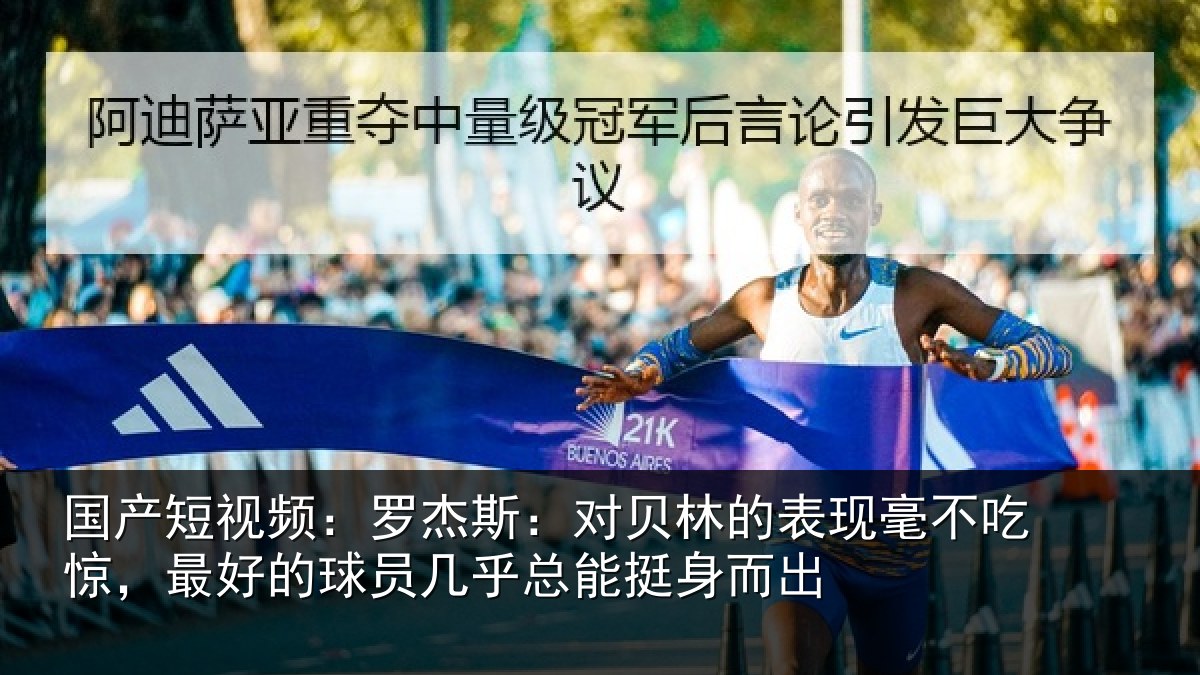 国产短视频:罗杰斯:对贝林的表现毫不吃惊,最好的球员几乎总能挺身而出
