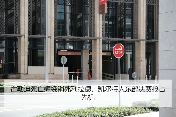 huo-lei-di-si-wang-chan-rao-suo-si-li-la-de-kai-er-te-ren-dong-bu-jue-sai-qiang-zhan-xian-ji-2-119.jpg