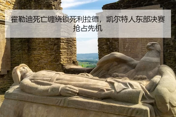 huo-lei-di-si-wang-chan-rao-suo-si-li-la-de-kai-er-te-ren-dong-bu-jue-sai-qiang-zhan-xian-ji-3-726.jpg