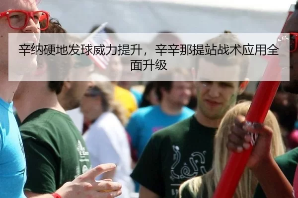 xin-na-ying-di-fa-qiu-wei-li-ti-sheng-xin-xin-na-ti-zhan-zhan-shu-ying-yong-quan-mian-sheng-ji-3-762.jpg