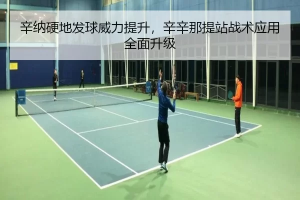 辛纳硬地发球威力提升，辛辛那提站战术应用全面升级