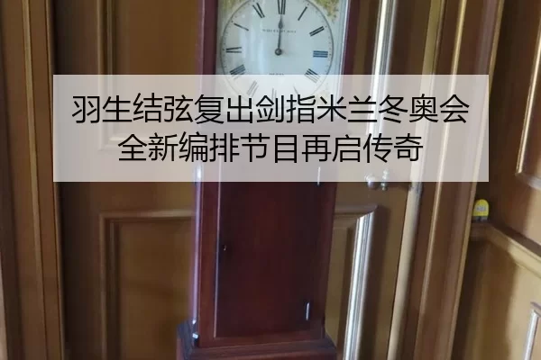 羽生结弦复出剑指米兰冬奥会 全新编排节目再启传奇