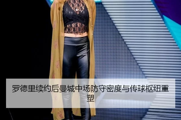 luo-de-li-xu-yue-hou-man-cheng-zhong-chang-fang-shou-mi-du-yu-chuan-qiu-shu-niu-zhong-su-3-175.jpg