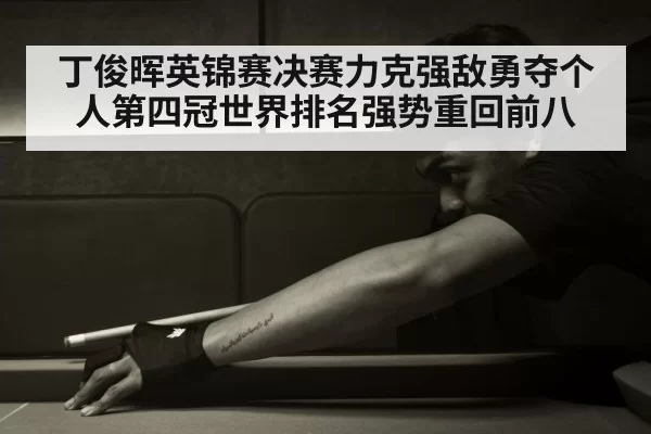 丁俊晖英锦赛决赛力克强敌勇夺个人第四冠世界排名强势重回前八