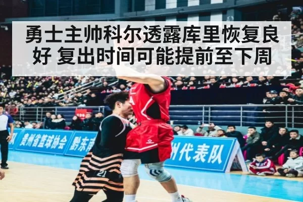 勇士主帅科尔透露库里恢复良好 复出时间可能提前至下周
