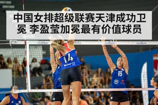中国女排超级联赛天津成功卫冕 李盈莹加冕最有价值球员