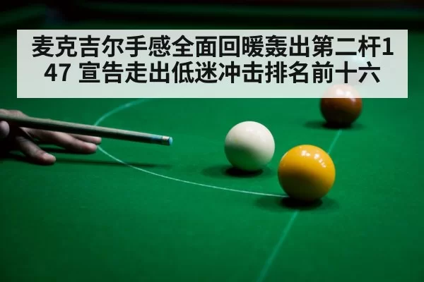 麦克吉尔手感全面回暖轰出第二杆147 宣告走出低迷冲击排名前十六